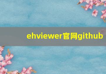 ehviewer官网github