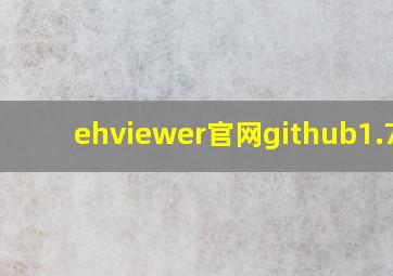 ehviewer官网github1.7.3