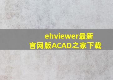 ehviewer最新官网版ACAD之家下载