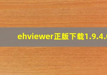 ehviewer正版下载1.9.4.0