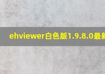 ehviewer白色版1.9.8.0最新版