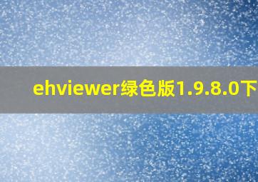 ehviewer绿色版1.9.8.0下载