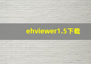 ehviewer1.5下载