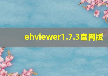 ehviewer1.7.3官网版