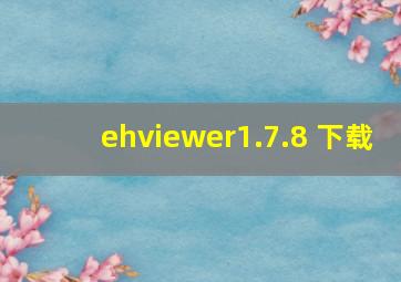 ehviewer1.7.8 下载