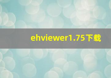 ehviewer1.75下载