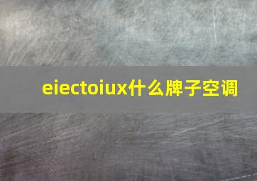 eiectoiux什么牌子空调