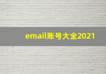 email账号大全2021