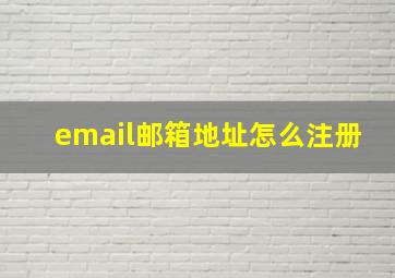 email邮箱地址怎么注册