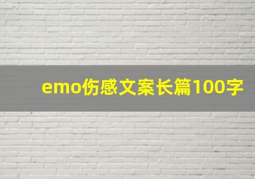 emo伤感文案长篇100字