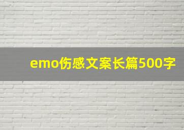 emo伤感文案长篇500字