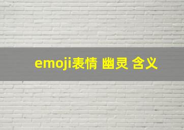 emoji表情 幽灵 含义