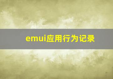 emui应用行为记录