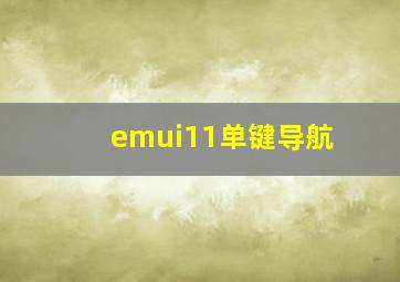 emui11单键导航