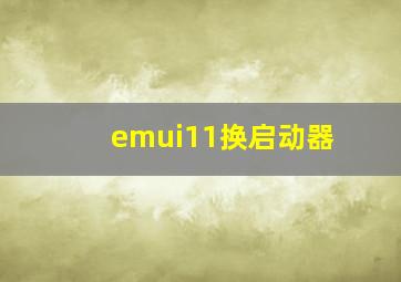 emui11换启动器