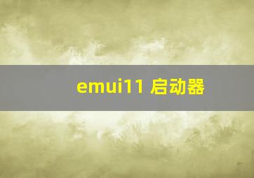 emui11 启动器