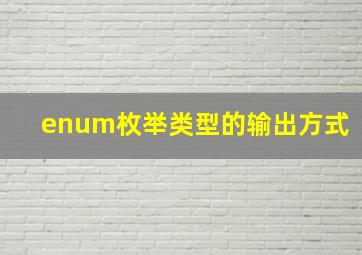 enum枚举类型的输出方式