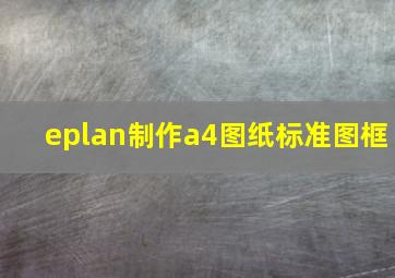 eplan制作a4图纸标准图框