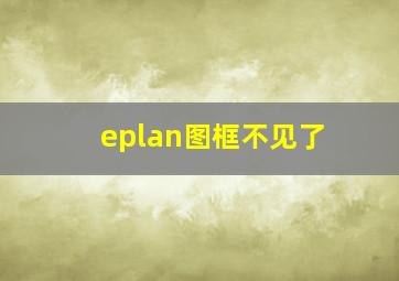 eplan图框不见了