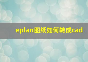 eplan图纸如何转成cad