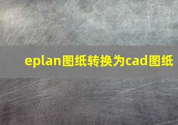 eplan图纸转换为cad图纸