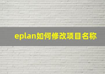 eplan如何修改项目名称