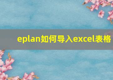 eplan如何导入excel表格