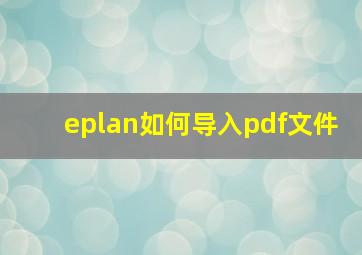 eplan如何导入pdf文件