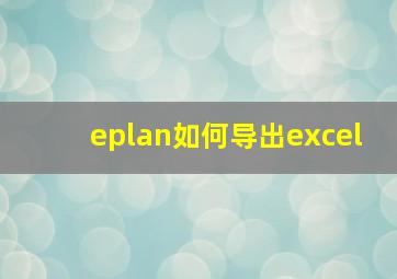 eplan如何导出excel