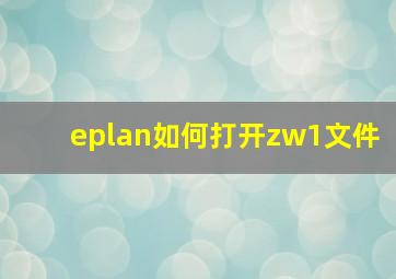 eplan如何打开zw1文件