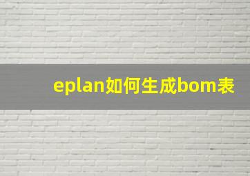 eplan如何生成bom表