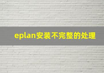 eplan安装不完整的处理