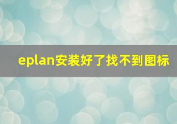 eplan安装好了找不到图标