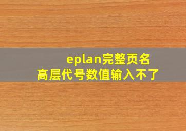 eplan完整页名高层代号数值输入不了