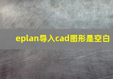 eplan导入cad图形是空白