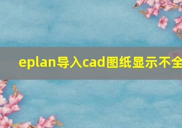 eplan导入cad图纸显示不全