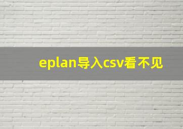 eplan导入csv看不见