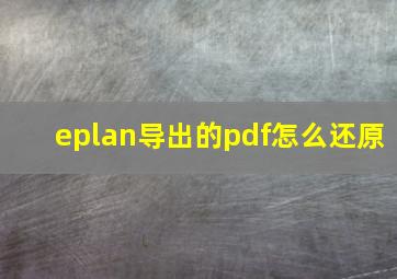 eplan导出的pdf怎么还原