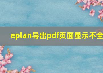 eplan导出pdf页面显示不全