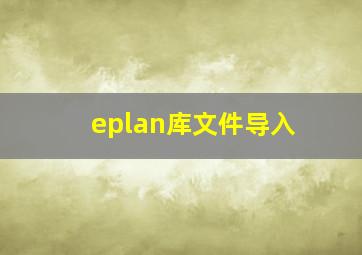 eplan库文件导入