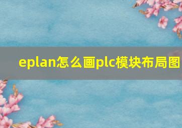 eplan怎么画plc模块布局图