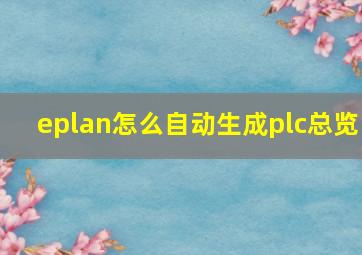 eplan怎么自动生成plc总览