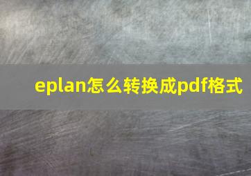 eplan怎么转换成pdf格式