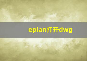 eplan打开dwg