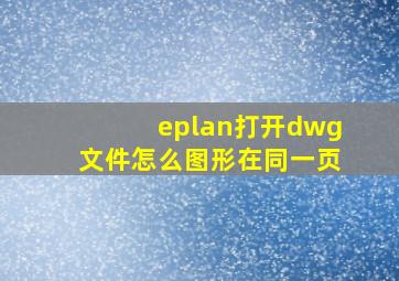 eplan打开dwg文件怎么图形在同一页