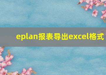 eplan报表导出excel格式