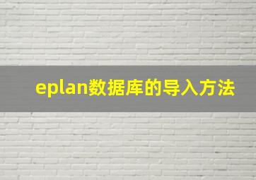 eplan数据库的导入方法