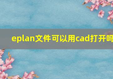 eplan文件可以用cad打开吗