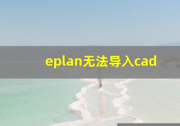 eplan无法导入cad