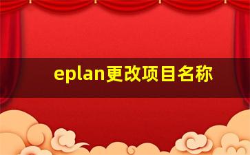 eplan更改项目名称